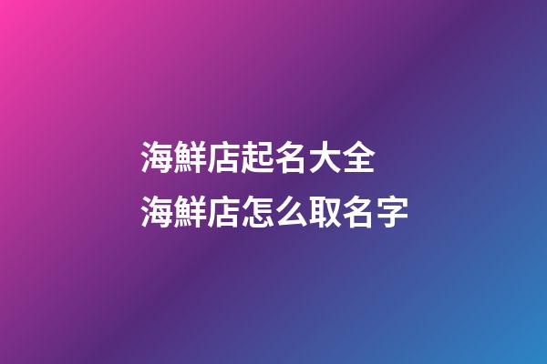 海鮮店起名大全 海鮮店怎么取名字